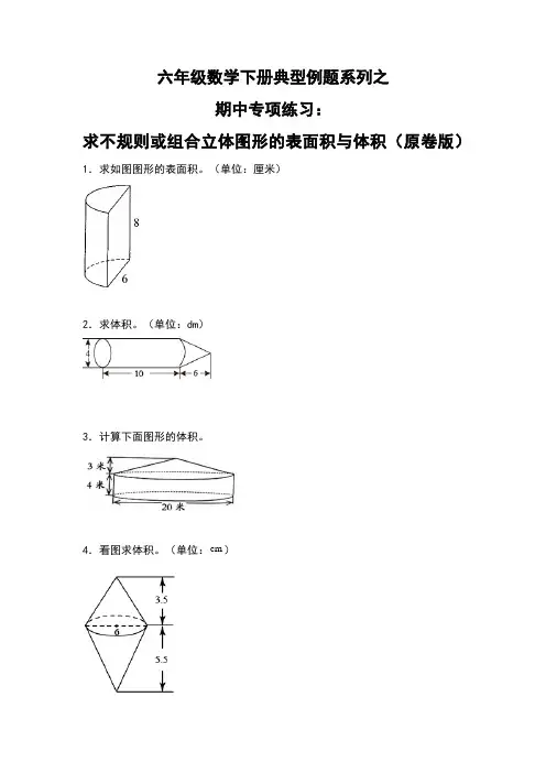 六年级数学下册典型例题系列之期中专项练习：求不规则或组合立体图形的表面积与体积(原卷版)人教版