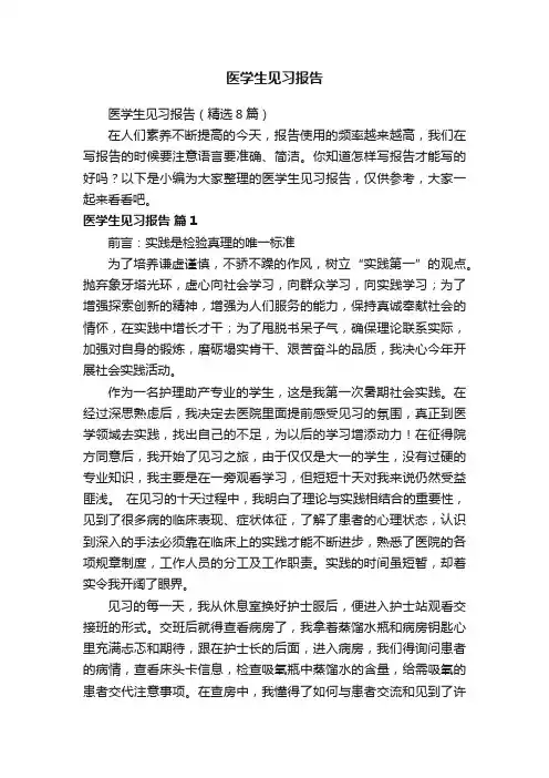 医学生见习报告（精选8篇）