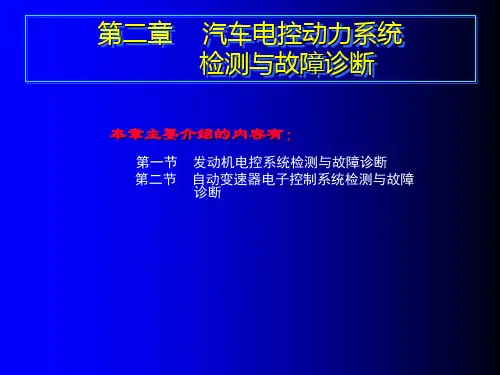 汽车电控动力系统检测与故障诊断.ppt