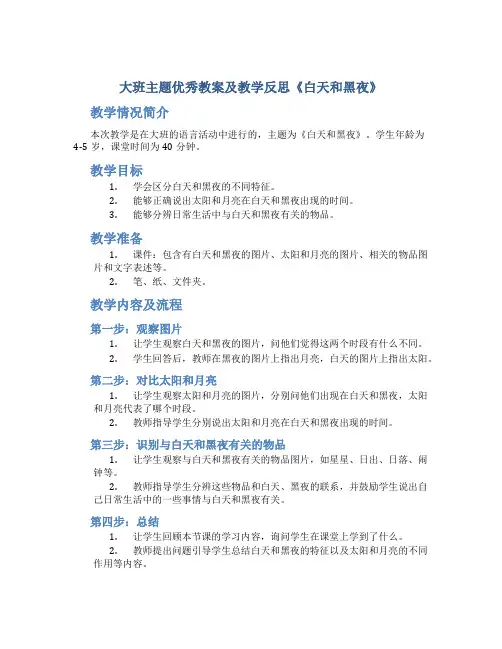 大班主题优秀教案及教学反思《白天和黑夜》