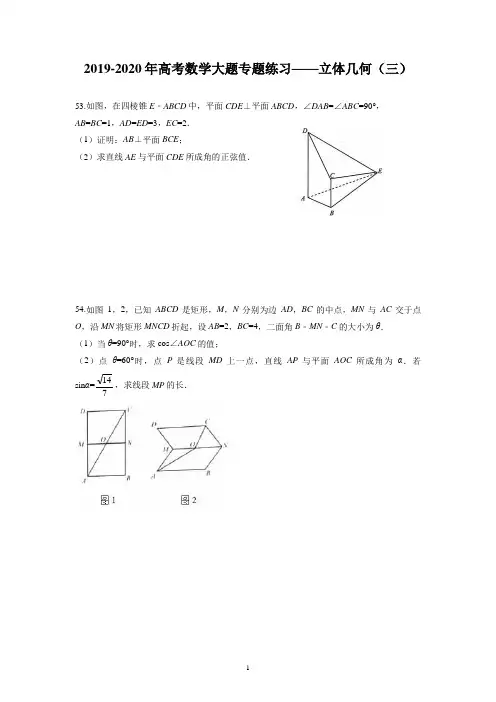 (完整版)2019-2020年高考数学大题专题练习——立体几何(三)