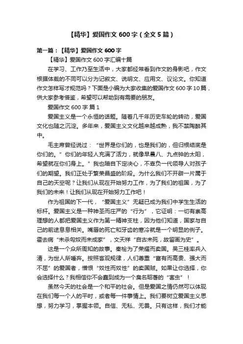 【精华】爱国作文600字（全文5篇）
