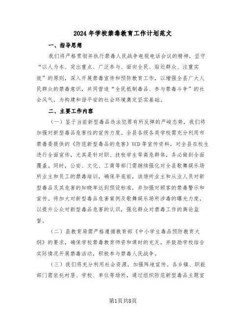 2024年学校禁毒教育工作计划范文（四篇）