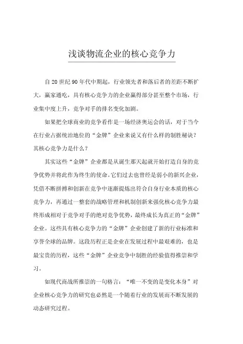 浅谈物流企业的核心竞争力