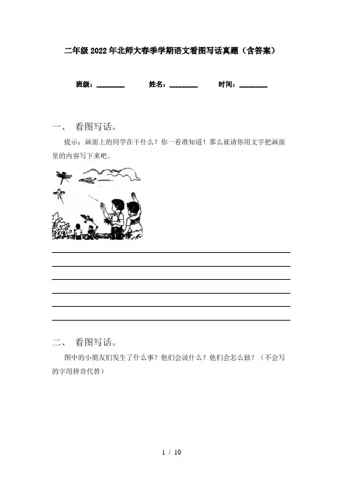 二年级2022年北师大春季学期语文看图写话真题(含答案)