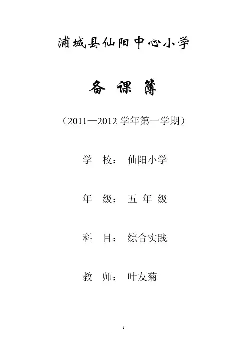 五年级综合实践活动上册教案(福教版)