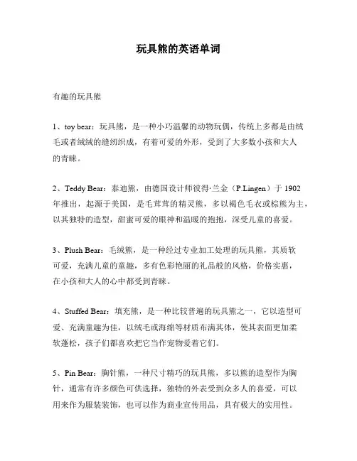 玩具熊的英语单词