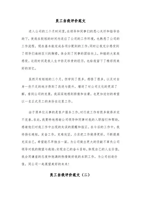 员工自我评价范文（五篇）