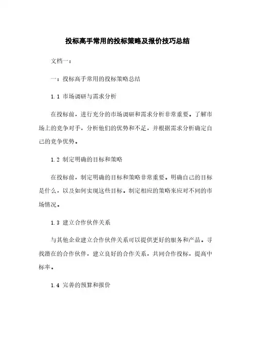 投标高手常用的投标策略及报价技巧总结