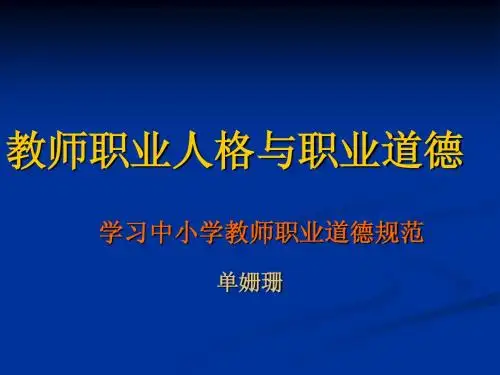 教师职业道德