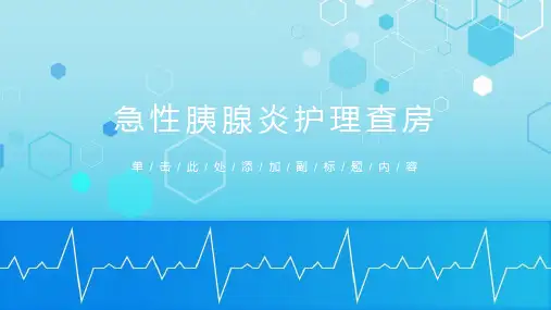 急性胰腺炎护理查房