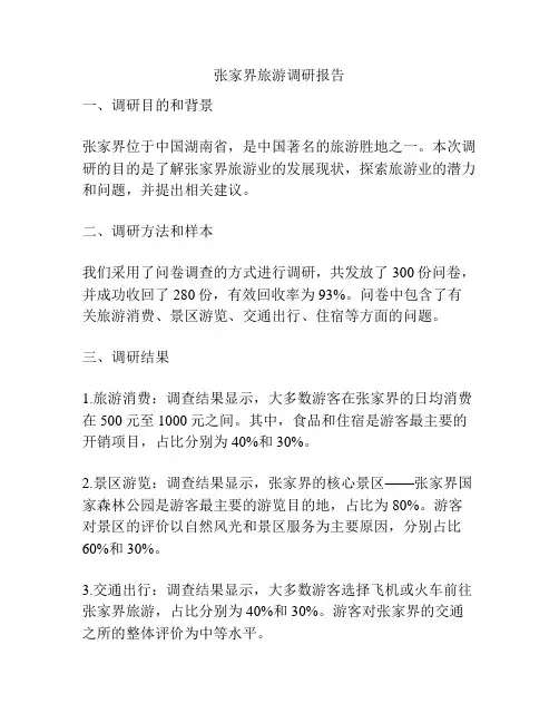张家界旅游调研报告