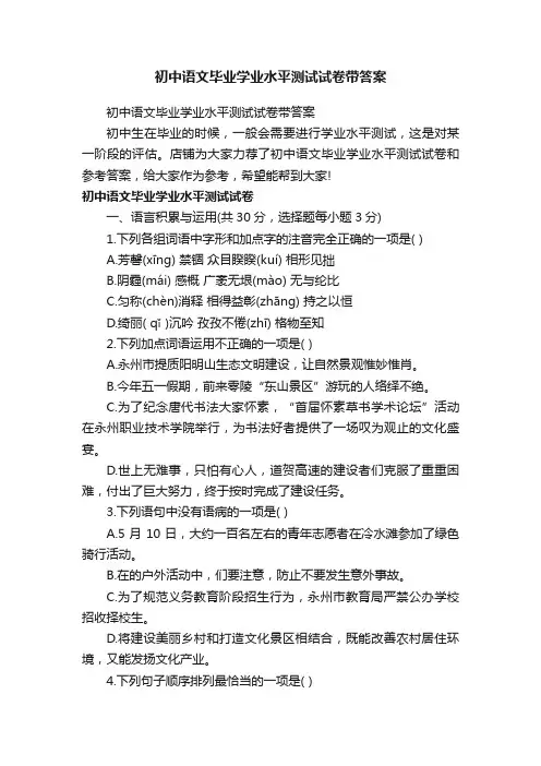 初中语文毕业学业水平测试试卷带答案