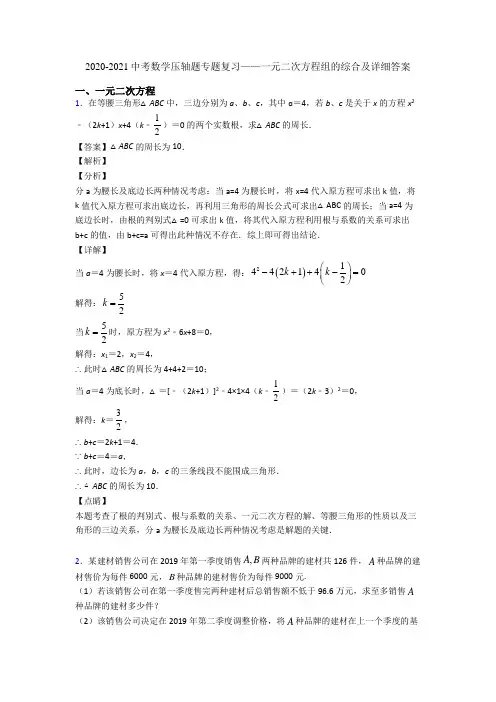 2020-2021中考数学压轴题专题复习——一元二次方程组的综合及详细答案