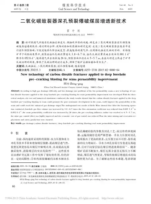 _二氧化碳致裂器深孔预裂爆破煤层增透新技术