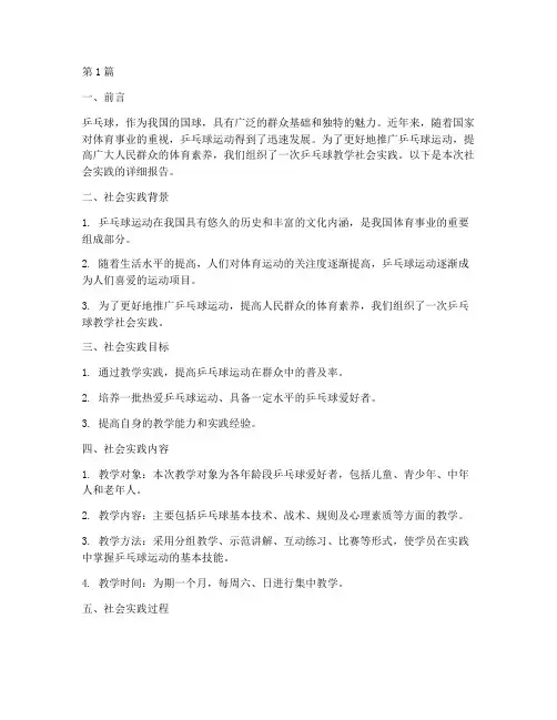 乒乓球教学社会实践(3篇)