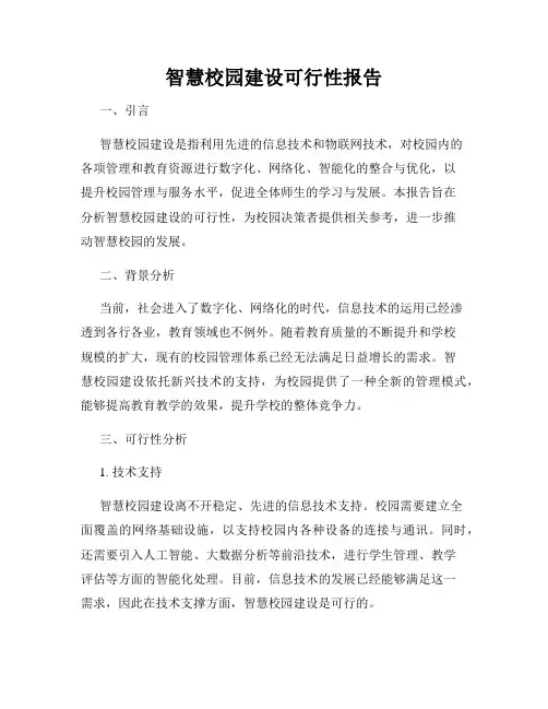 智慧校园建设可行性报告
