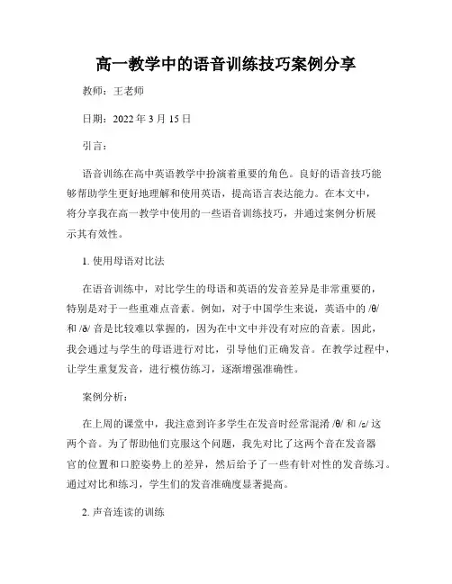 高一教学中的语音训练技巧案例分享