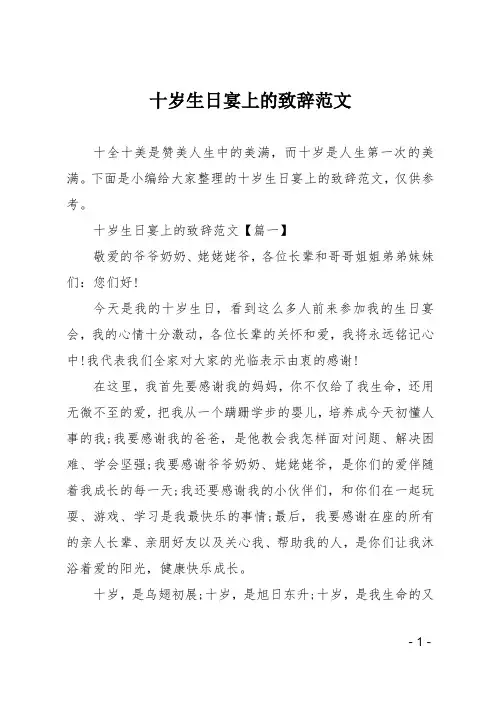 十岁生日宴上的致辞范文