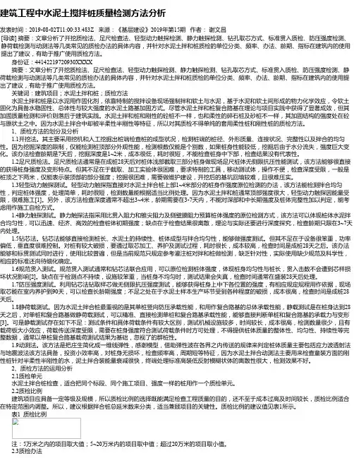 建筑工程中水泥土搅拌桩质量检测方法分析