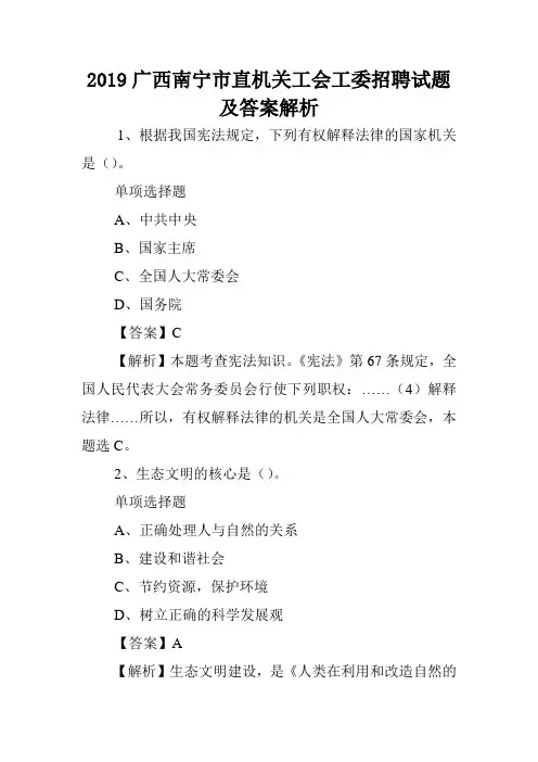 2019广西南宁市直机关工会工委招聘试题及答案解析 .doc