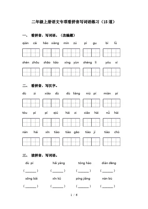 二年级上册语文专项看拼音写词语练习(15道)