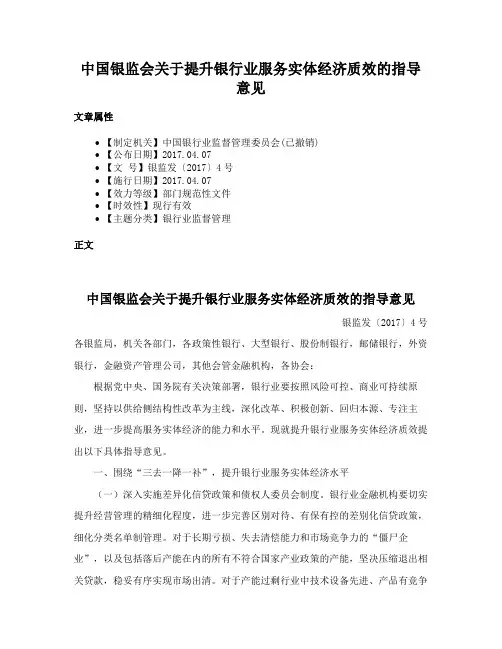 中国银监会关于提升银行业服务实体经济质效的指导意见