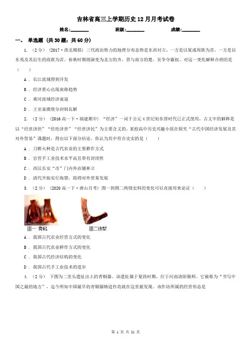 吉林省高三上学期历史12月月考试卷