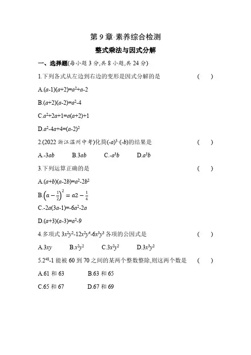 苏科版数学七年级下册 第9章整式乘法与因式分解素养综合检测【含答案】