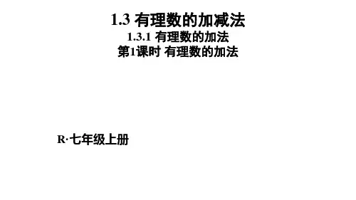 人教版七年级数学上册有理数的加法课件