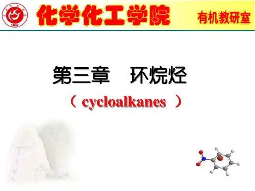 有机化学第三章环烷烃