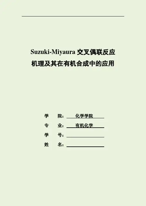 suzuki偶联反应