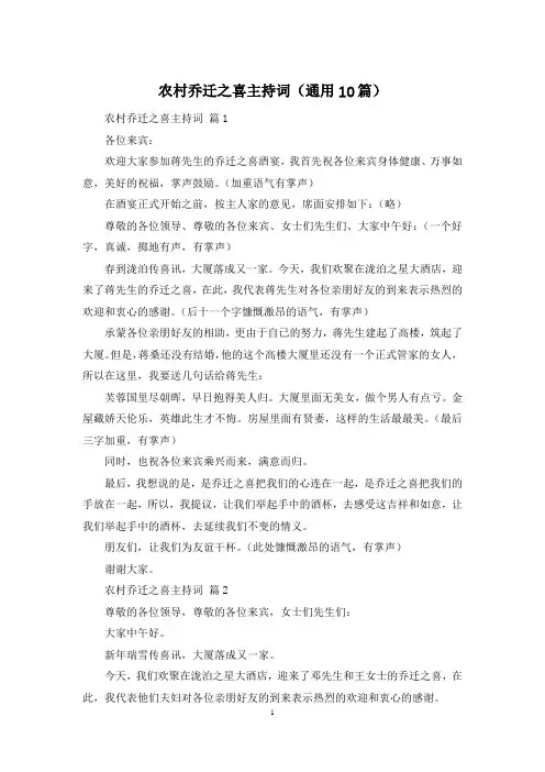 农村乔迁之喜主持词(通用10篇)