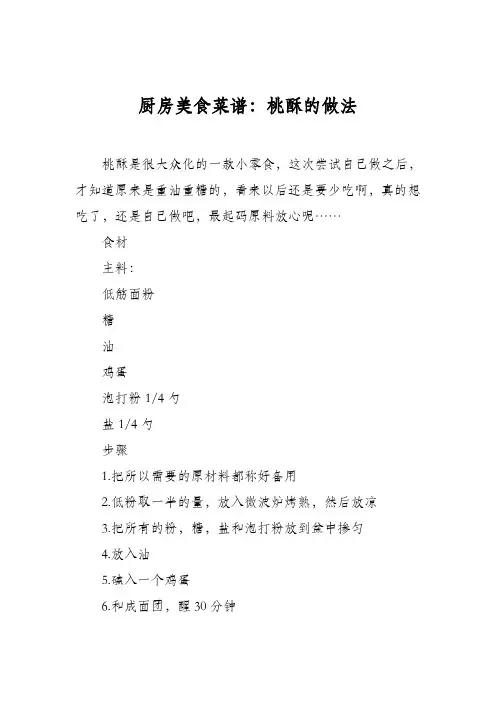厨房美食菜谱：桃酥的做法_0