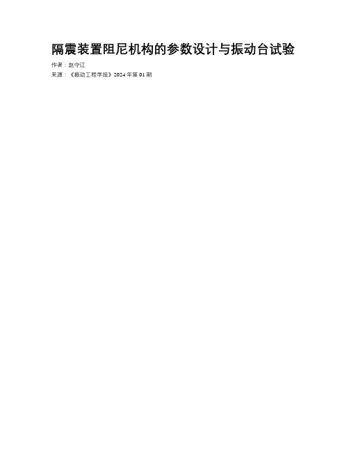 隔震装置阻尼机构的参数设计与振动台试验
