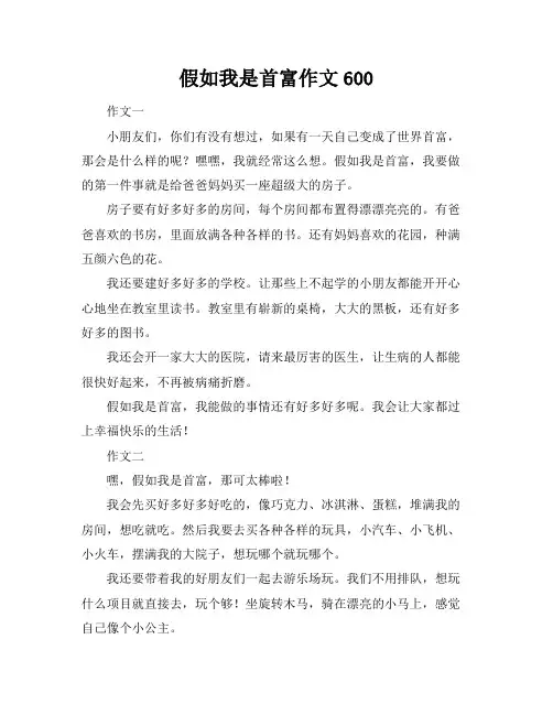 假如我是首富作文600
