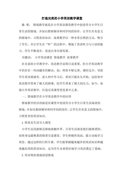 打造完美小学英语教学课堂[论文]