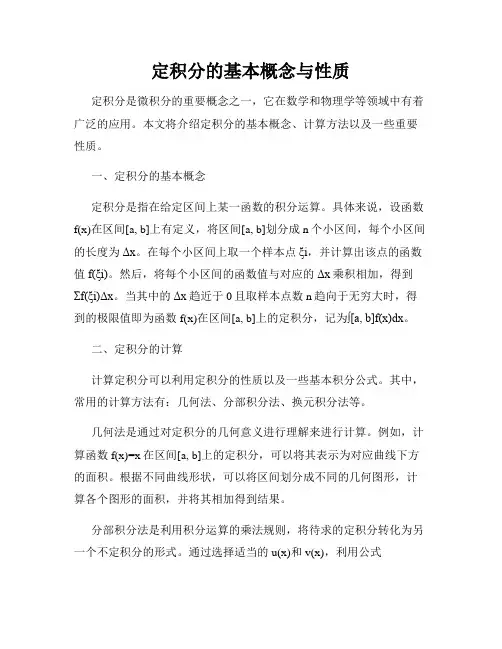 定积分的基本概念与性质