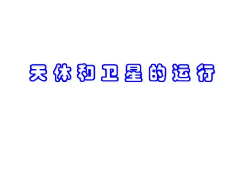 高三物理天体和卫星的运行(201911整理)