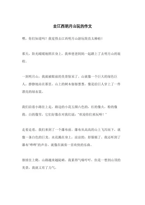 去江西明月山玩的作文