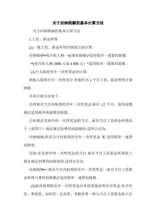 关于应纳税额的基本计算方法 