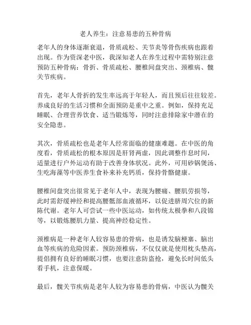 老人养生：注意易患的五种骨病