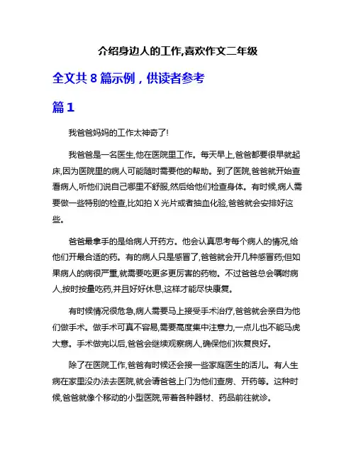 介绍身边人的工作,喜欢作文二年级