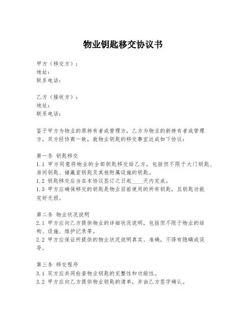 物业钥匙移交协议书
