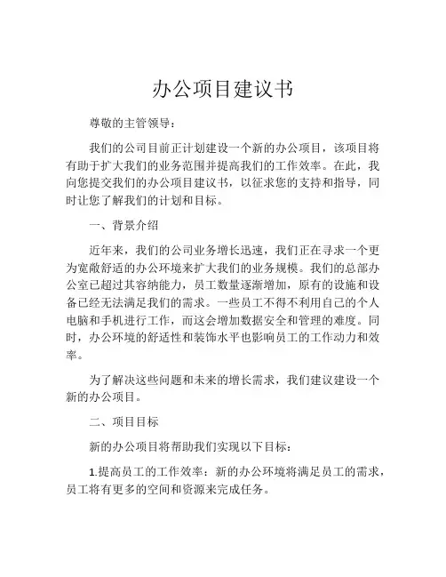 办公项目建议书