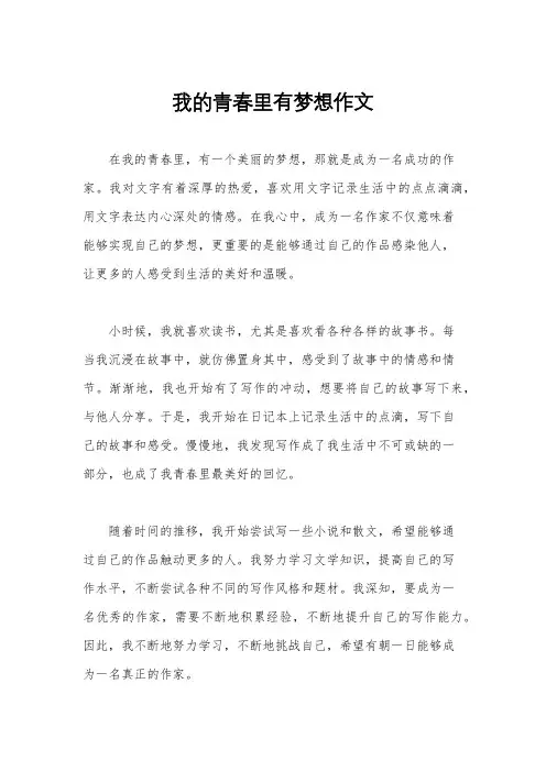 我的青春里有梦想作文