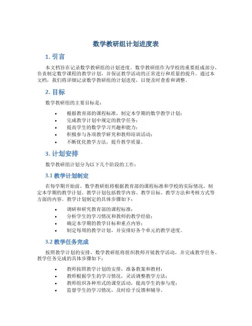 数学教研组计划进度表
