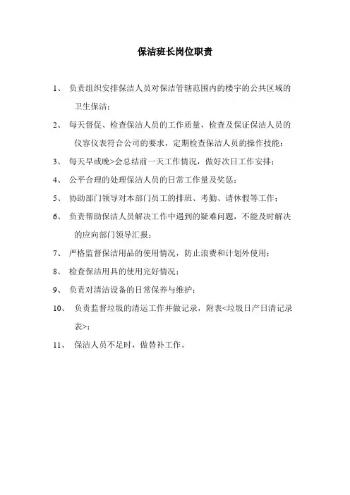 保洁班长岗位职责