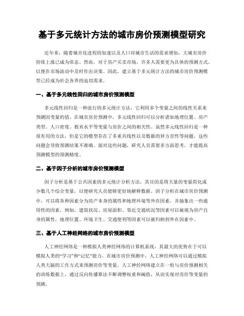 基于多元统计方法的城市房价预测模型研究
