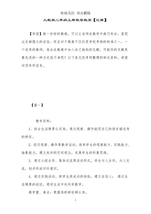 人教版二年级上册数学教案【三篇】